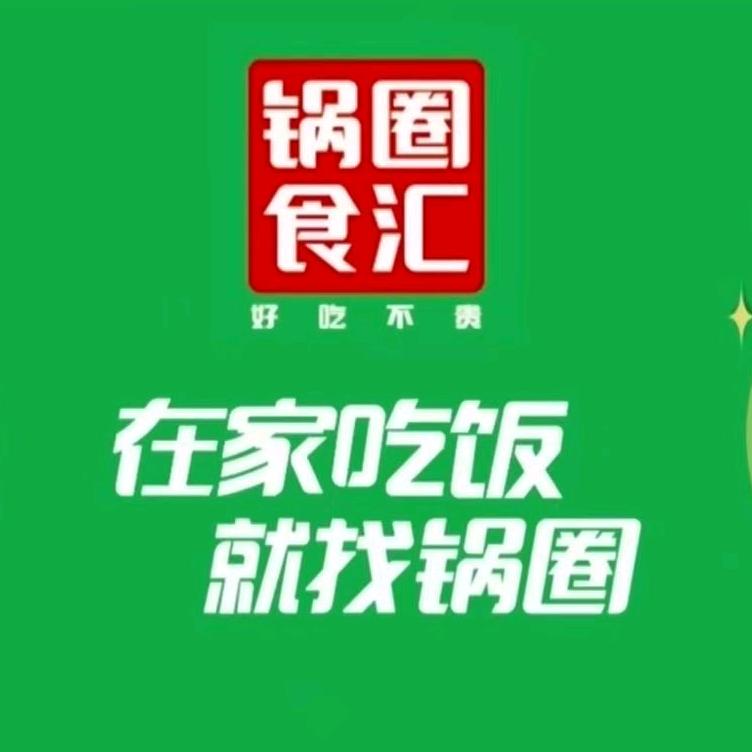 西堡镇锅圈食汇