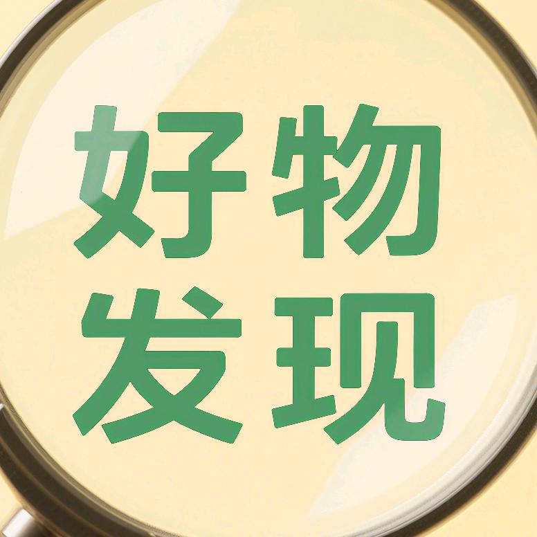 好物发现