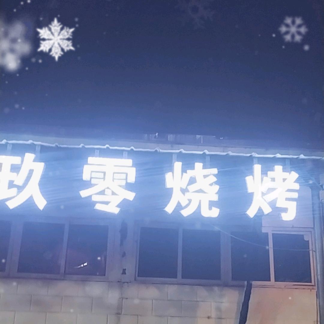 1玖零沾沾烧烤店