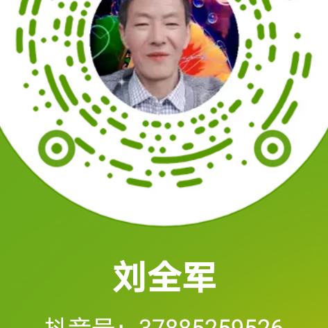 \刘全军