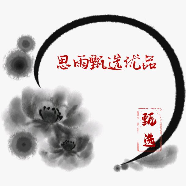 思雨甄选优品