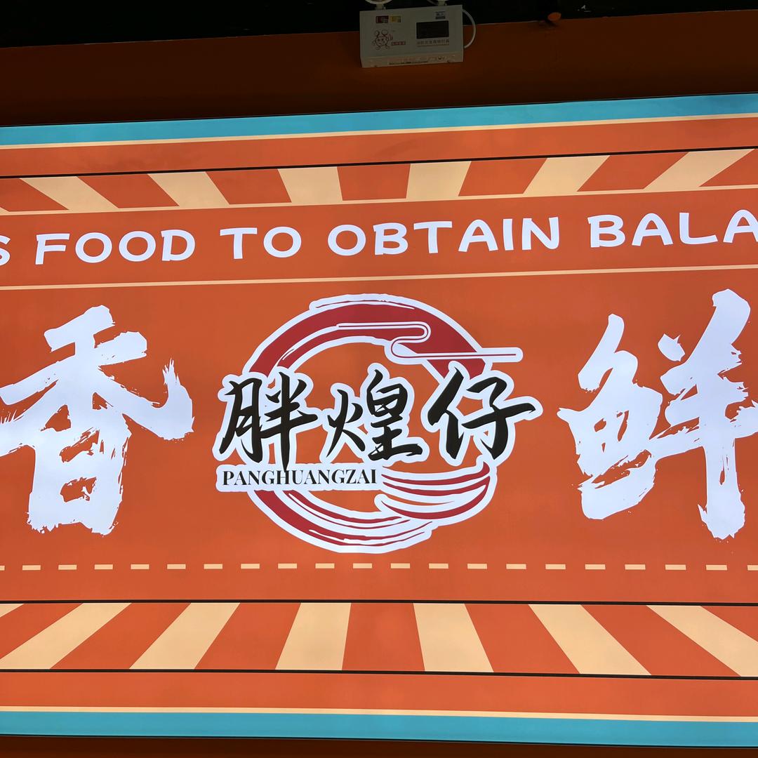 胖煌仔三汁焖锅（天奕商厦店）