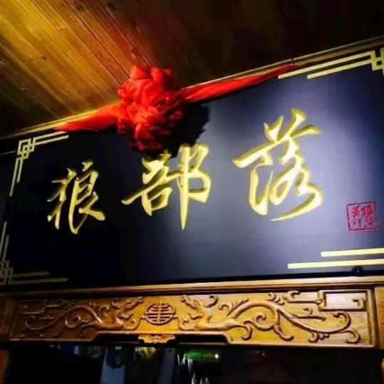 狼部落毛子哥