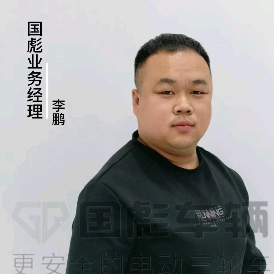 国彪车辆   李鹏