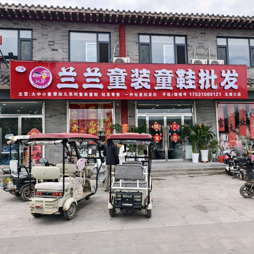 广府兰兰童装童鞋