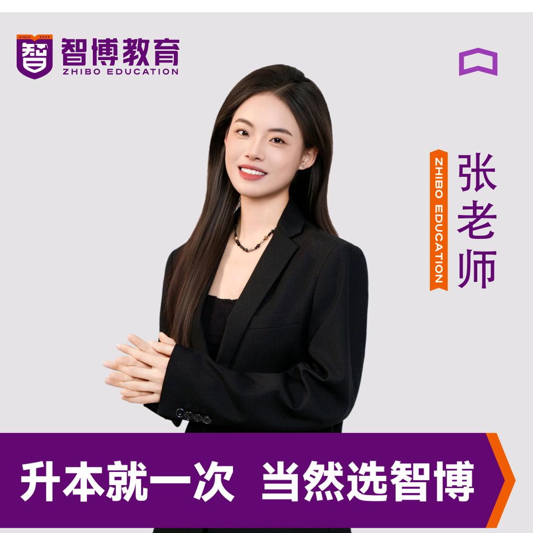 智博专升本张老师