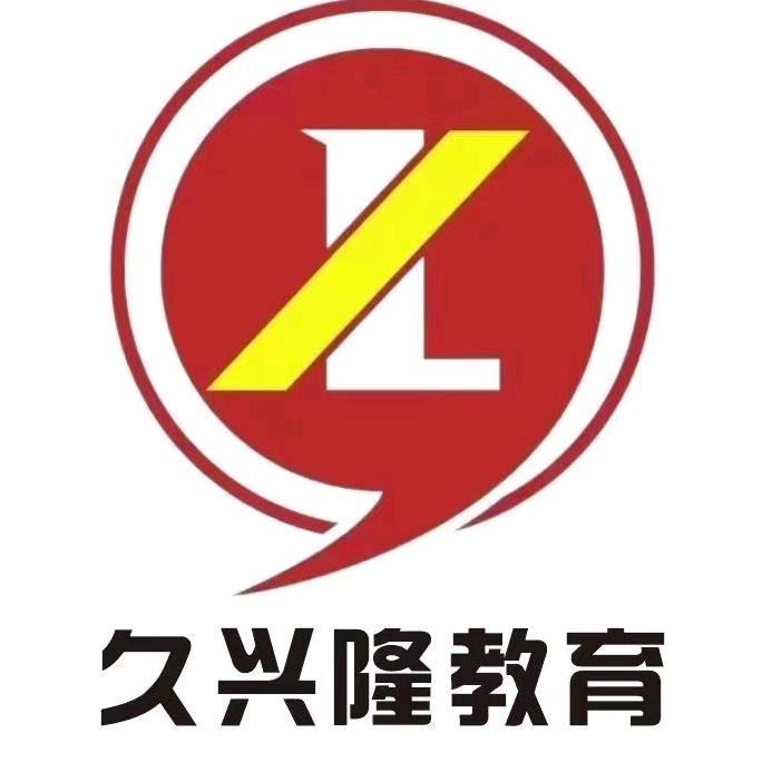 云南久兴隆教育咨询发展有限公司