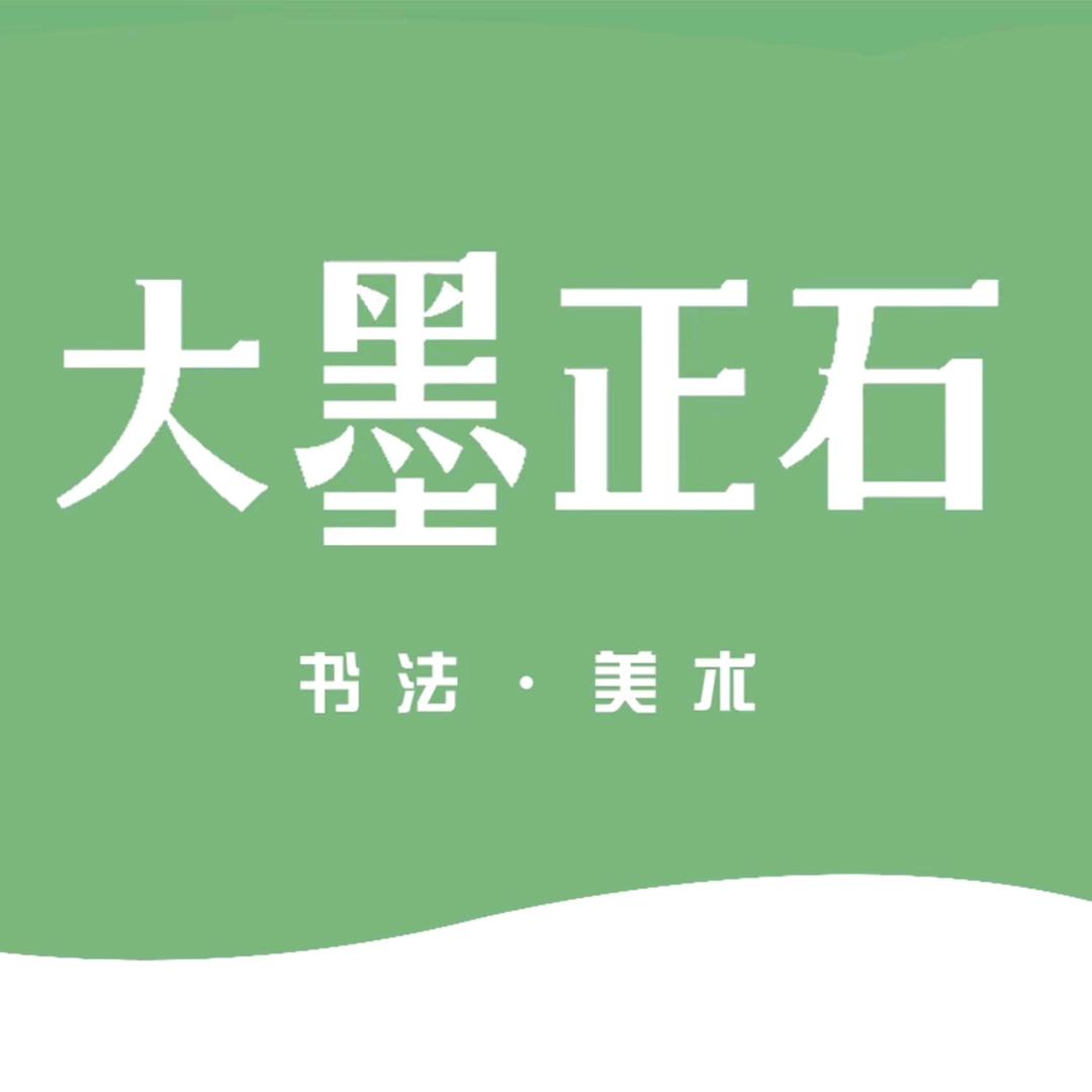 大墨正石习字•书法美术（华鑫天悦城校区）