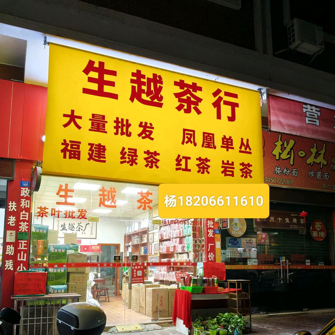 杨.生越茶行大量批发。 梅州沟湖路
