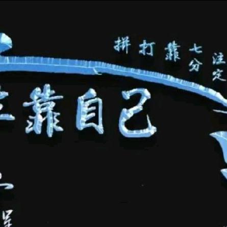 只为余生笑