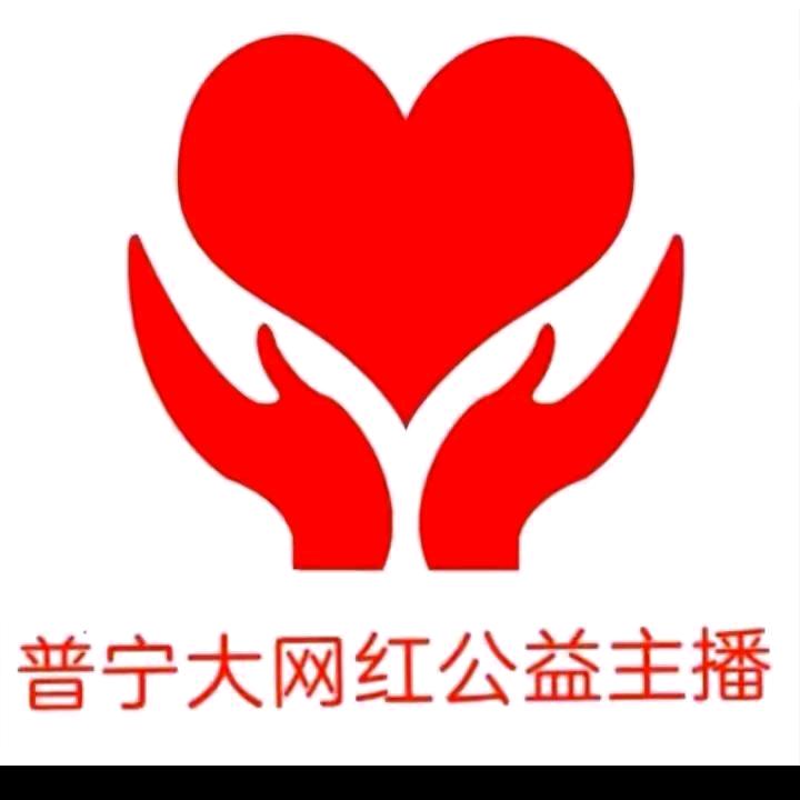 普宁大网红公益主播