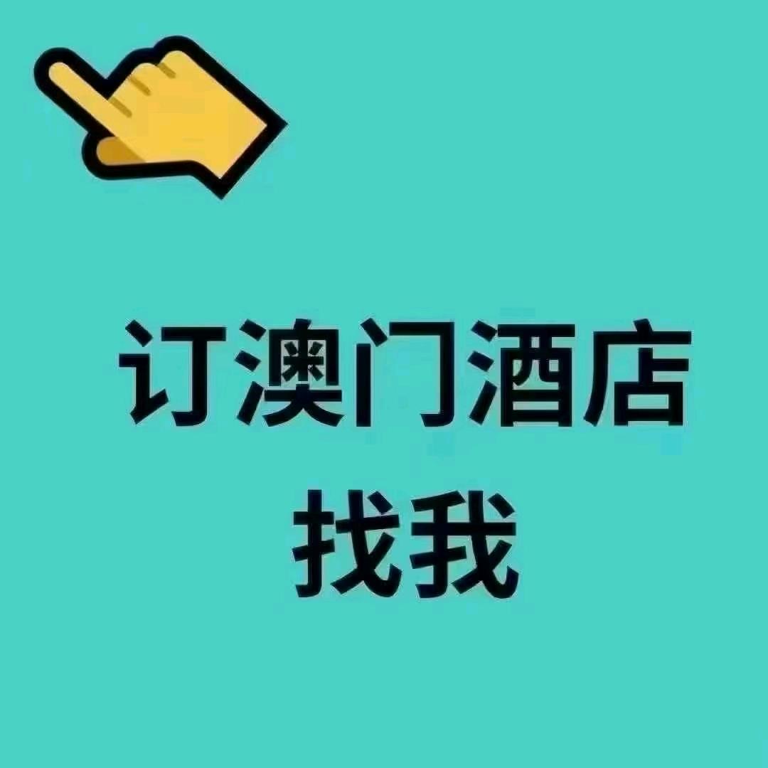 澳门酒店预定馆