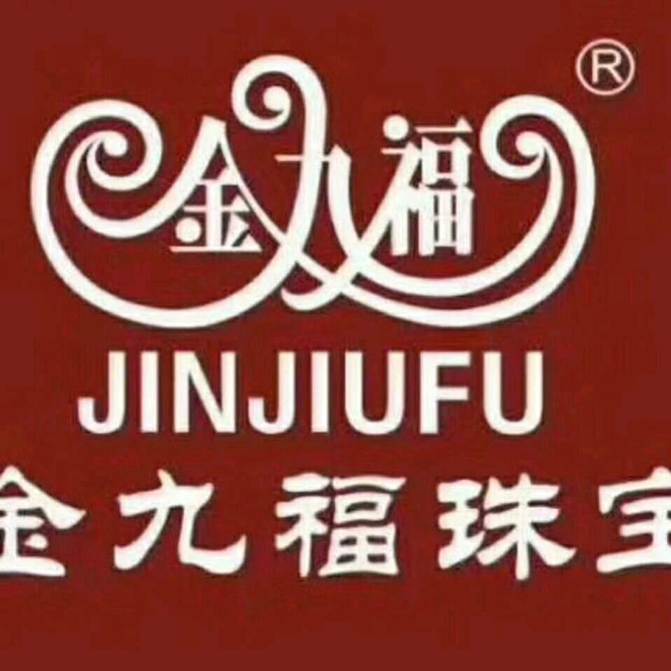 金九福珠宝（新世纪店）