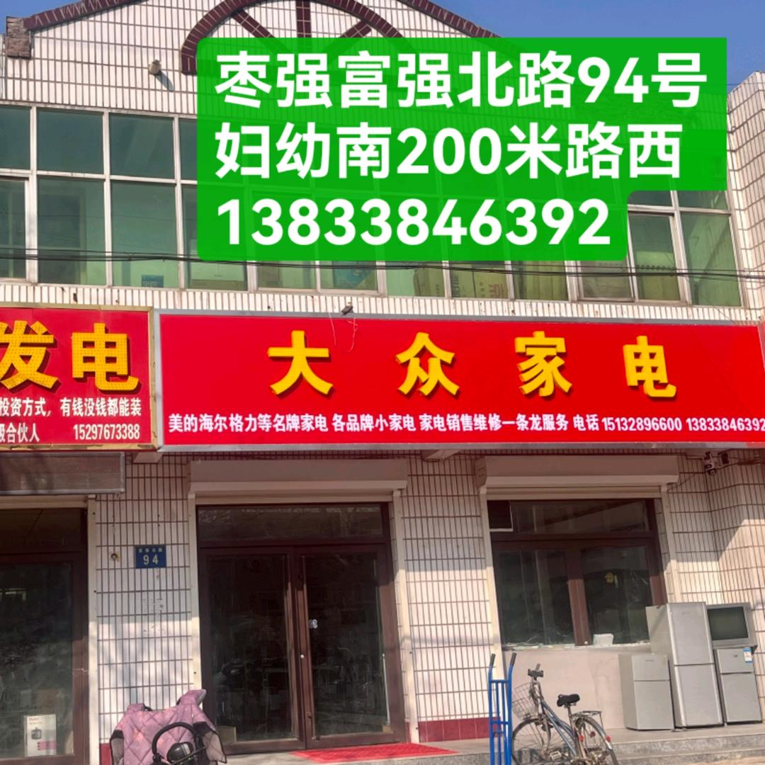 大众家电