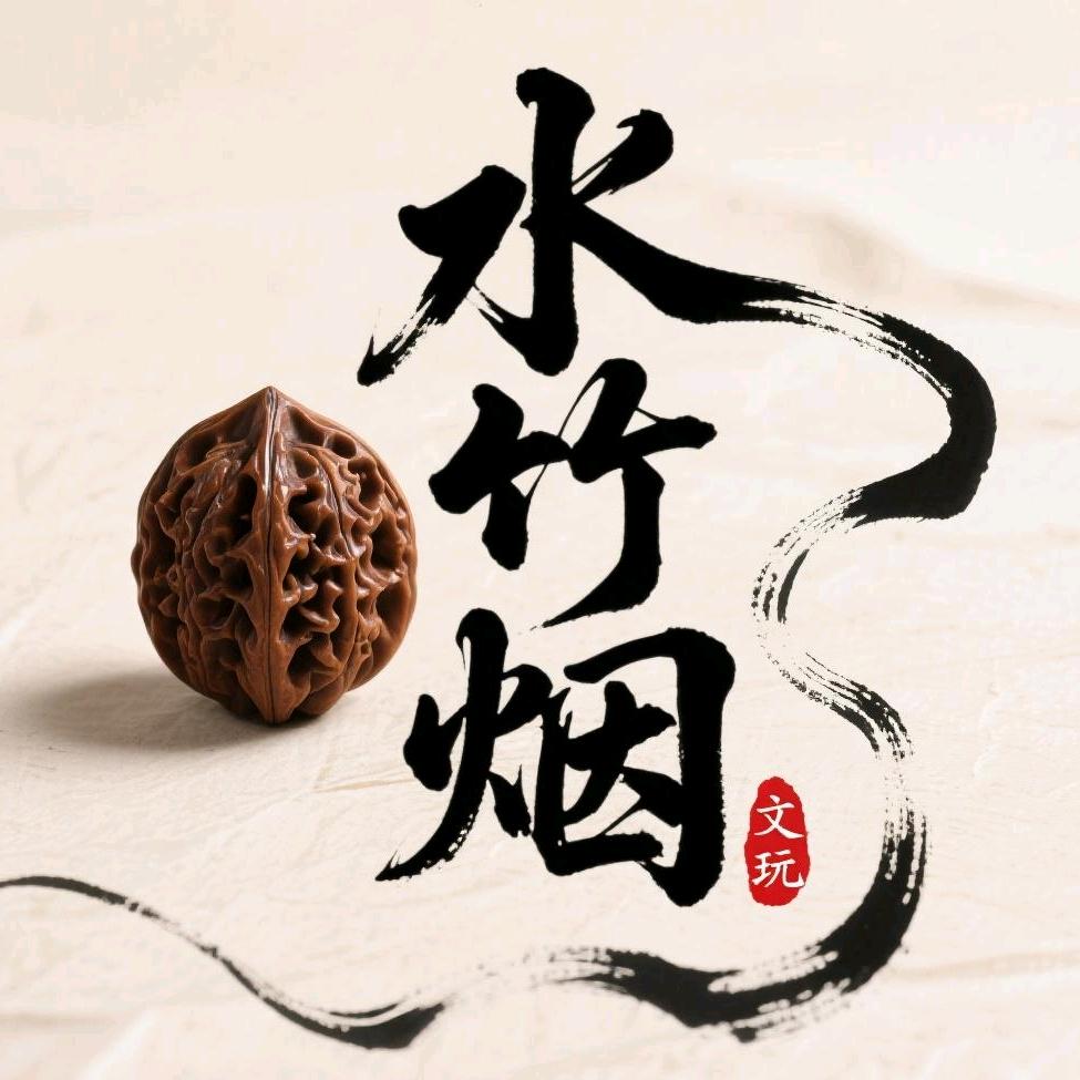 水竹文玩