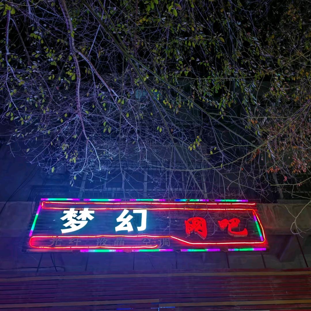 芳草湖梦幻网吧