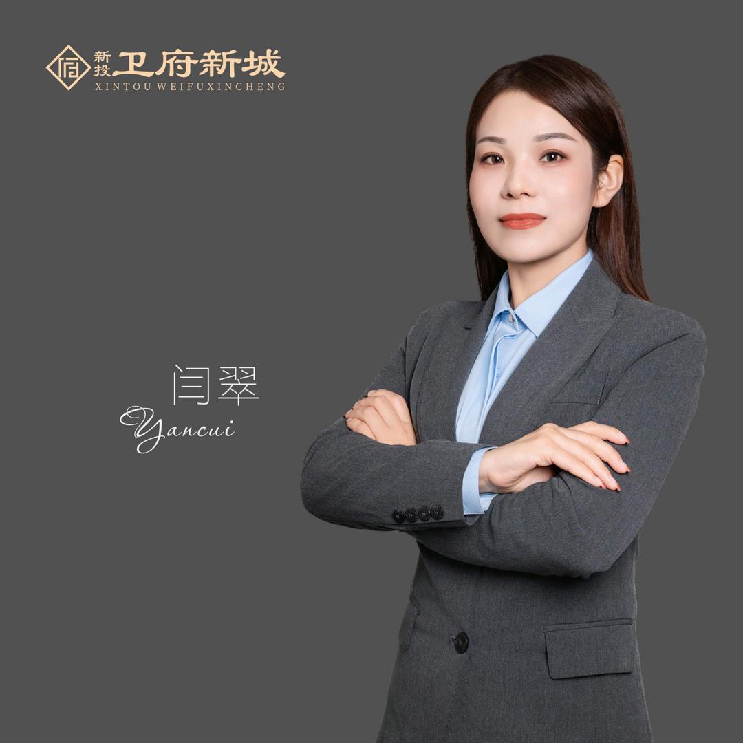 新投卫府新城 闫翠