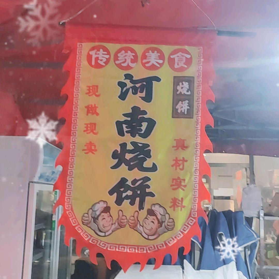 河南烧饼（现做现烤）