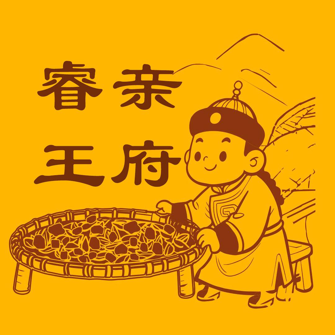 汇点滋补专营店睿亲王府