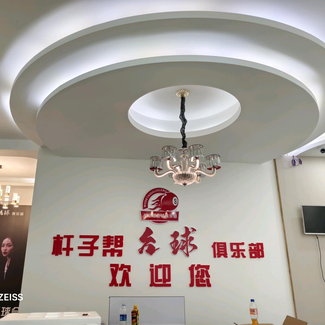 杆子帮台球俱乐部会泽店