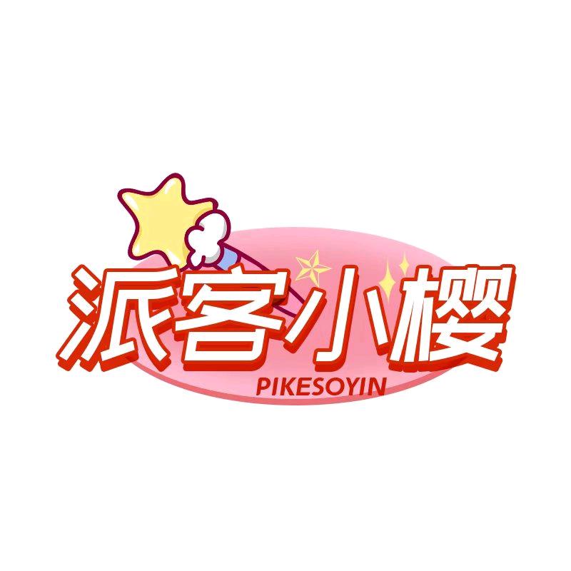 派客小樱食品旗舰店授权号