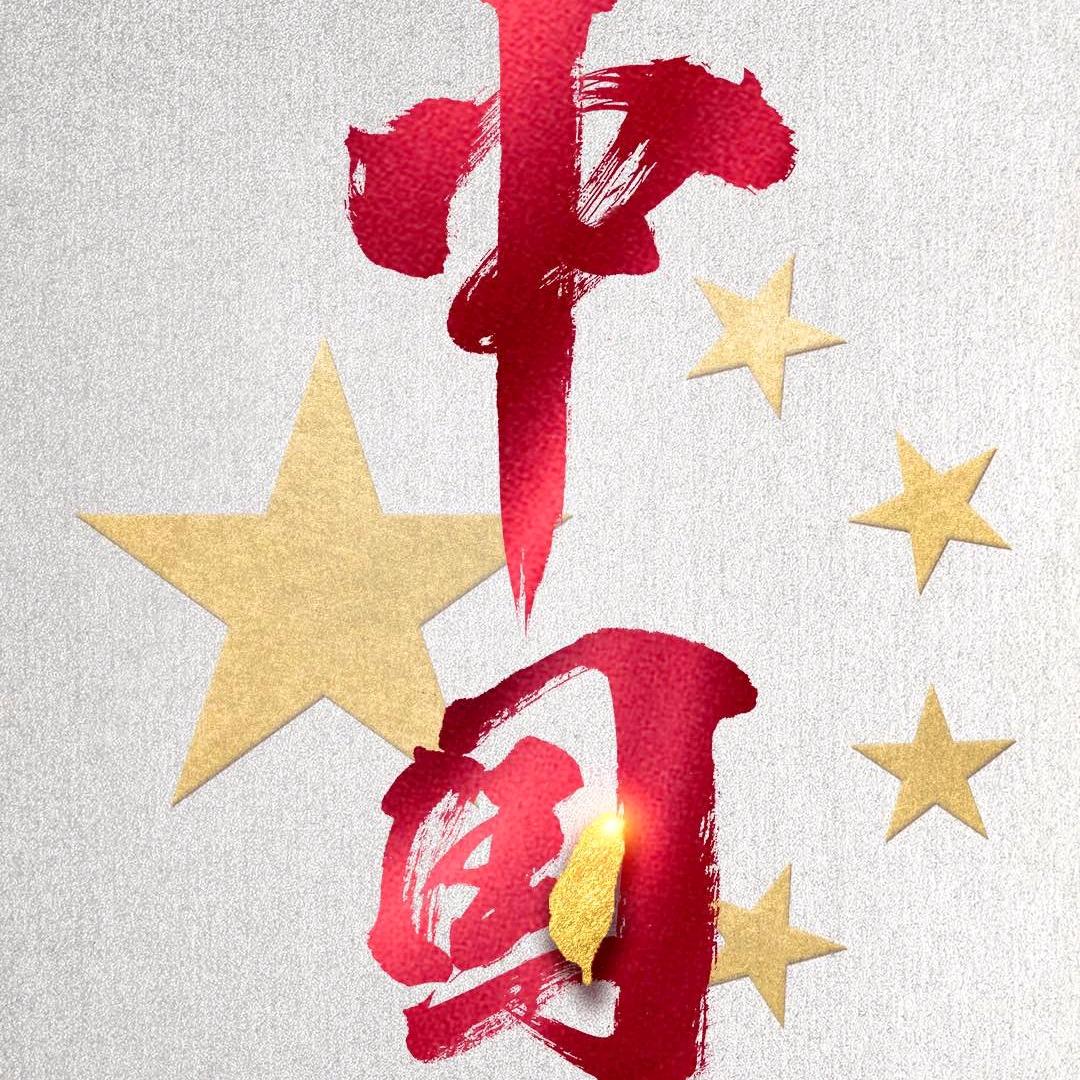 怀念家驹