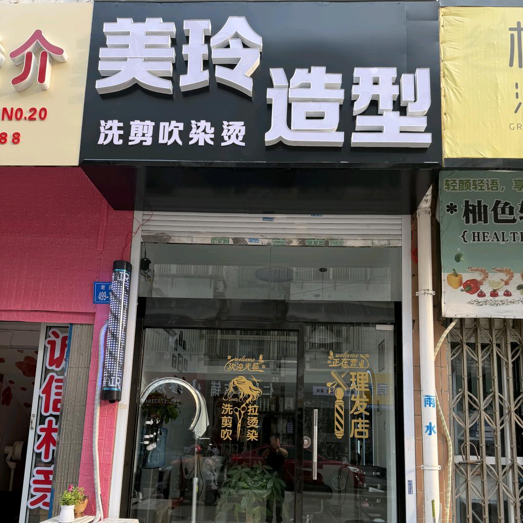 美玲造型(姜堰店)官方号
