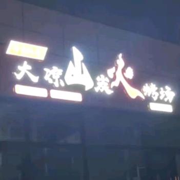 大凉山炭火烤场官方号