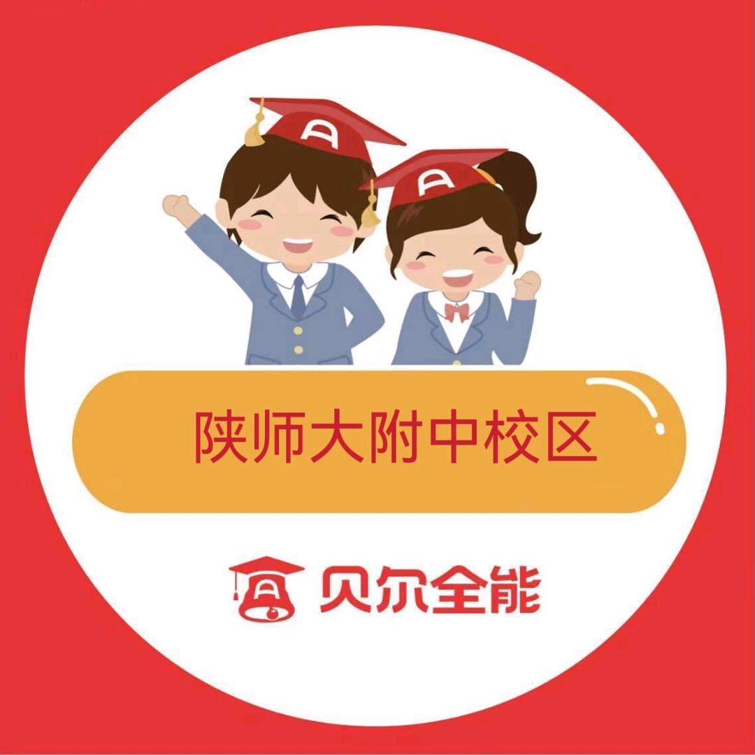 贝尔全能陕师大附中校区