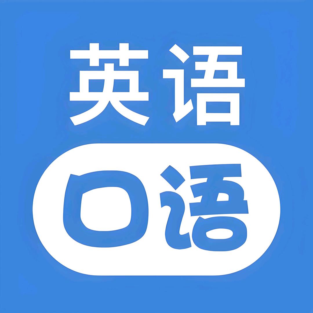可米英语口语