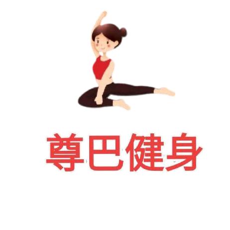 尊巴健身