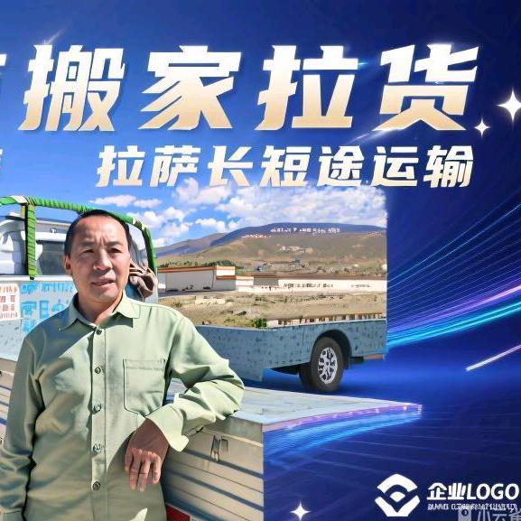 拉萨拉货搬家（四川）