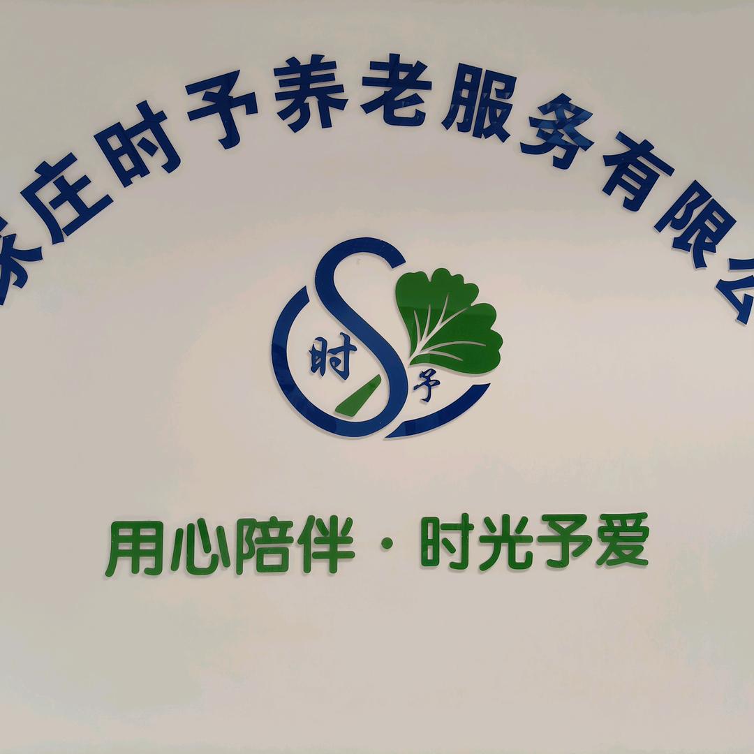 石家庄时予养老服务有限公司
