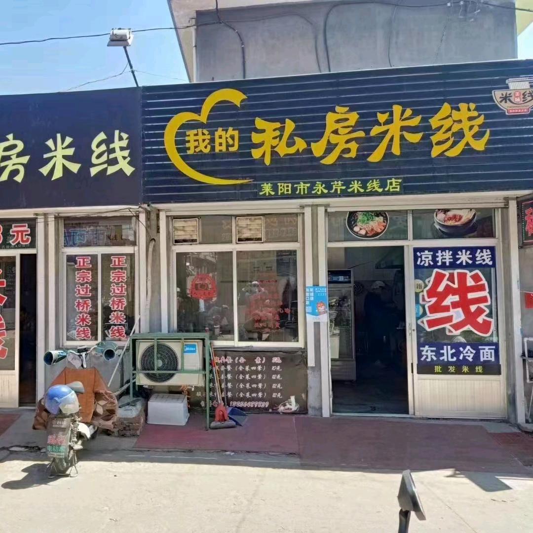 我的私房米线