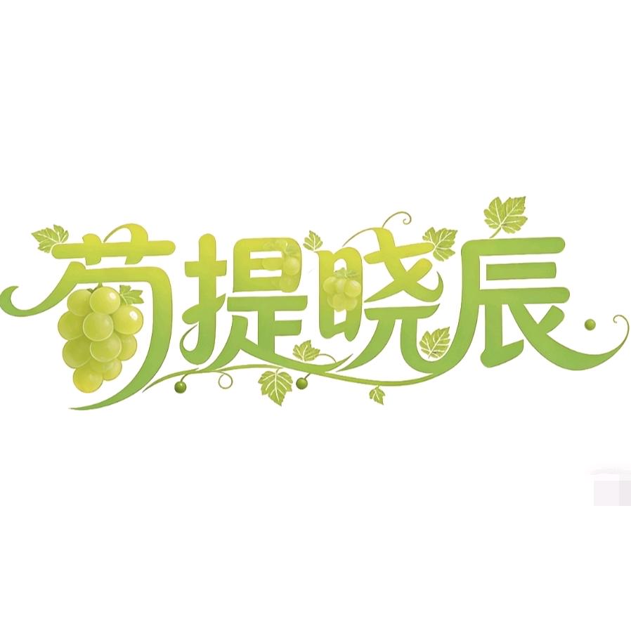 葡提晓辰【葡萄联盟】