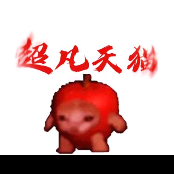 超凡天猫