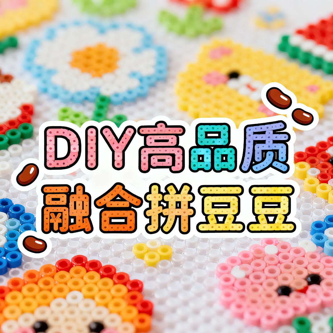 鸭鸭豆融合拼豆源头工厂