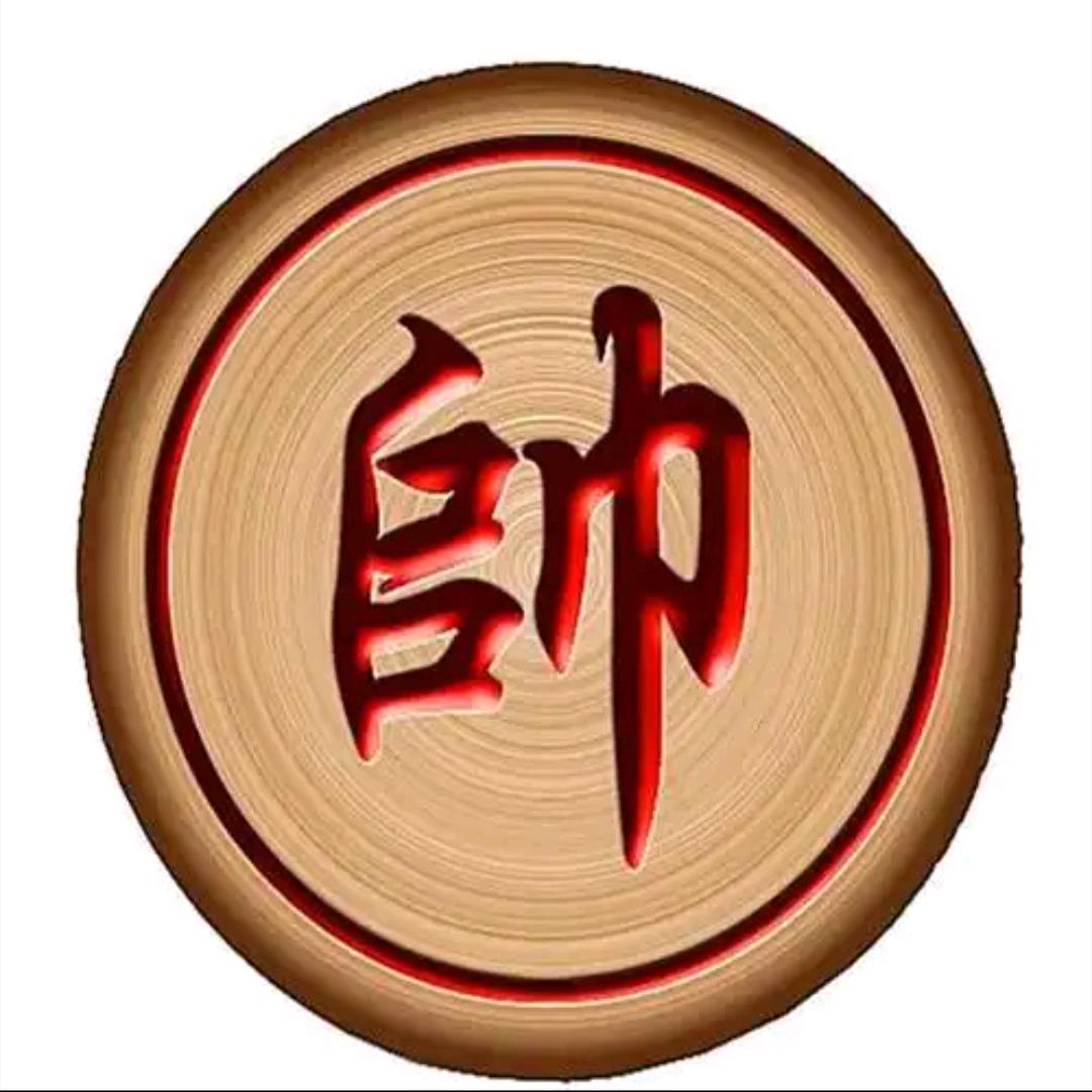 想输一盘