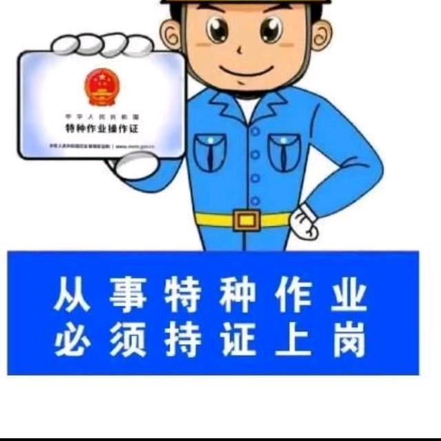 李师傅-特种作业