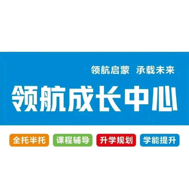 领航成长中心