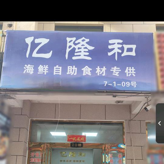 郑州亿隆和海鲜冷冻批发晓玲