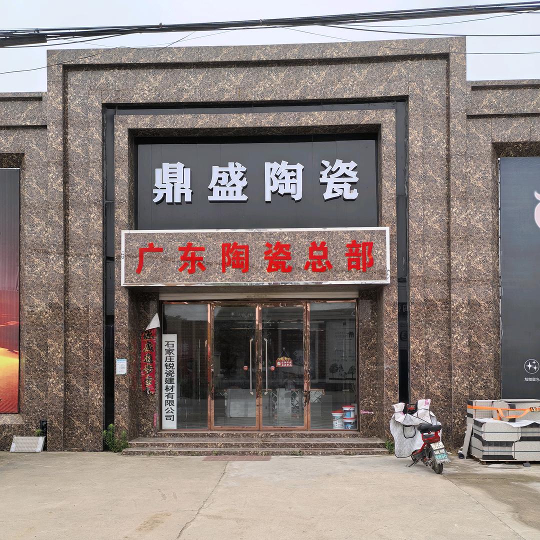 河北高邑鼎盛陶瓷-广东砖批发中心