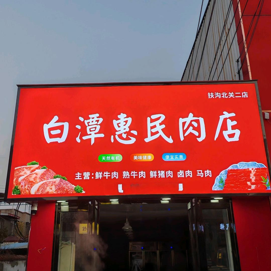 白潭惠民肉店（扶沟北关店）