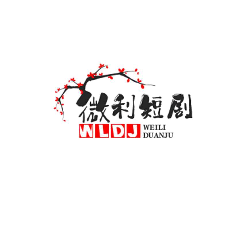 微利短剧