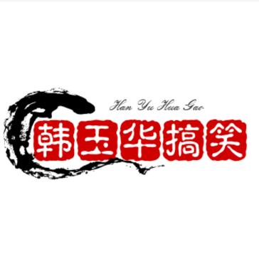 韩玉华搞笑视频