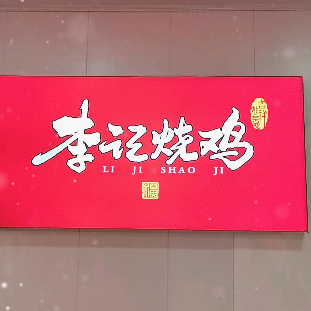大许李记烧鸡
