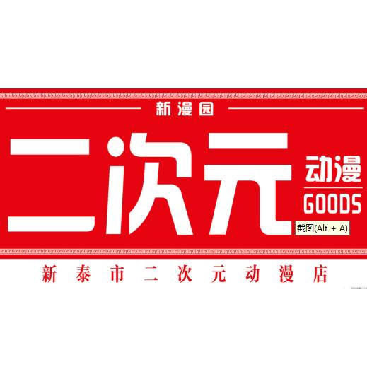新泰市二次元动漫店
