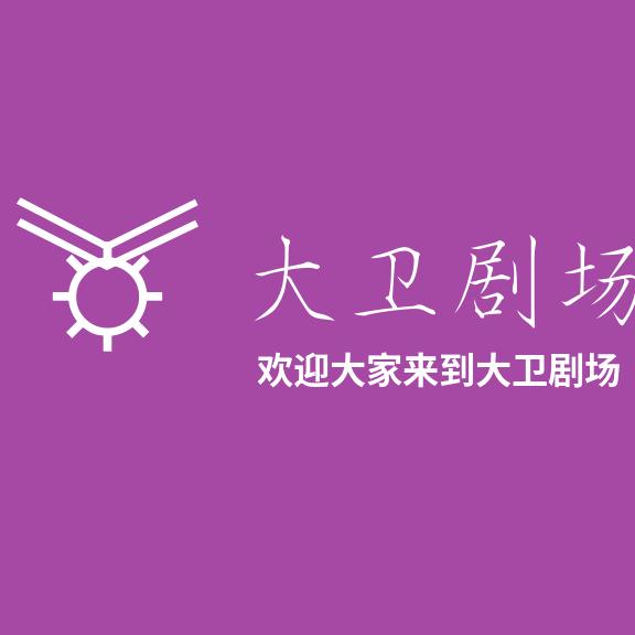 大卫剧场（短剧+电影票链接在）灵食旅