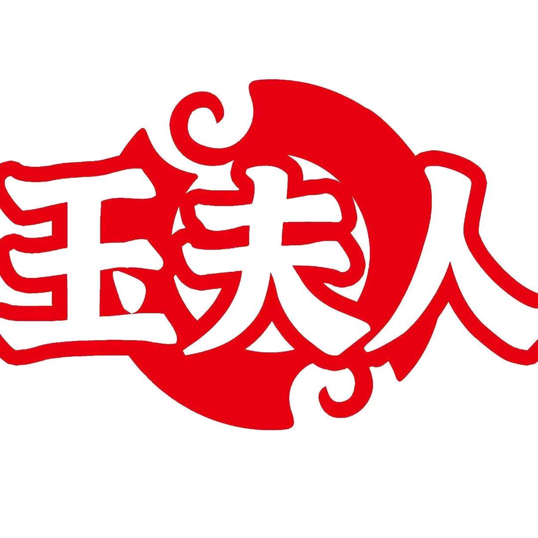 玉夫人玉掌柜专卖店