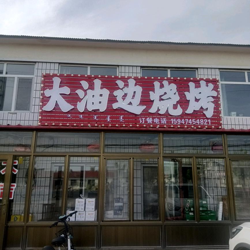 大油边烧烤黑龙店